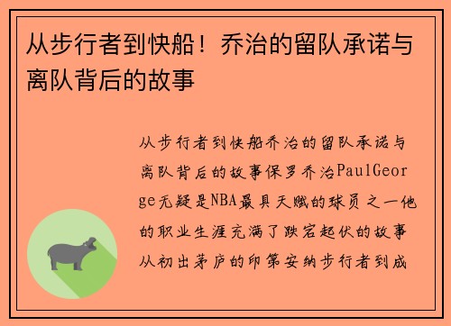 从步行者到快船！乔治的留队承诺与离队背后的故事