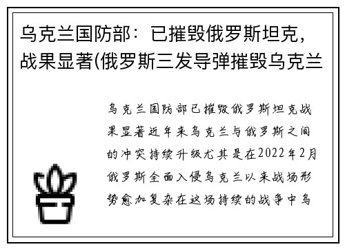 乌克兰国防部：已摧毁俄罗斯坦克，战果显著(俄罗斯三发导弹摧毁乌克兰国防部)