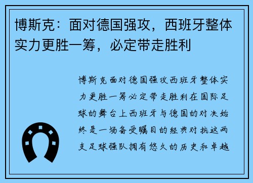 博斯克：面对德国强攻，西班牙整体实力更胜一筹，必定带走胜利