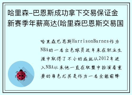 哈里森-巴恩斯成功拿下交易保证金 新赛季年薪高达(哈里森巴恩斯交易国王)