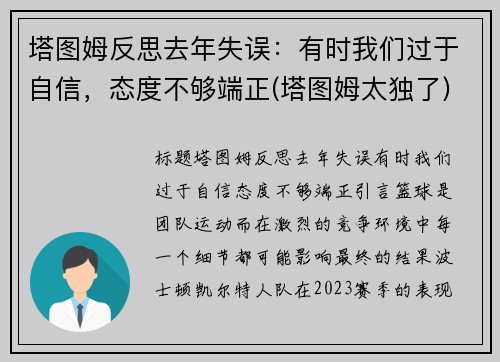 塔图姆反思去年失误：有时我们过于自信，态度不够端正(塔图姆太独了)