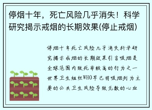 停烟十年，死亡风险几乎消失！科学研究揭示戒烟的长期效果(停止戒烟)