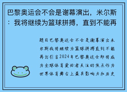 巴黎奥运会不会是谢幕演出，米尔斯：我将继续为篮球拼搏，直到不能再打