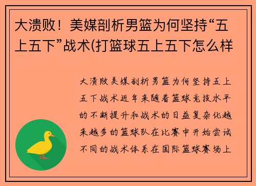 大溃败！美媒剖析男篮为何坚持“五上五下”战术(打篮球五上五下怎么样)