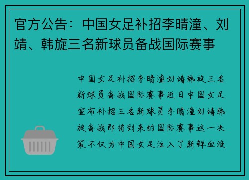 官方公告：中国女足补招李晴潼、刘靖、韩旋三名新球员备战国际赛事