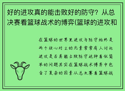 好的进攻真的能击败好的防守？从总决赛看篮球战术的博弈(篮球的进攻和防守哪个重要)