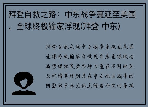 拜登自救之路：中东战争蔓延至美国，全球终极输家浮现(拜登 中东)