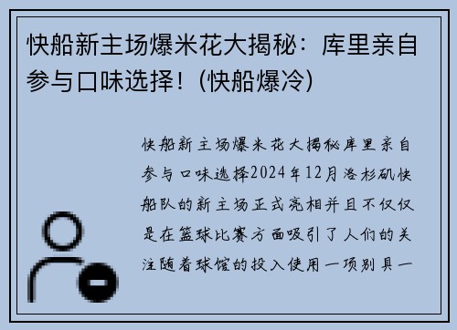 快船新主场爆米花大揭秘：库里亲自参与口味选择！(快船爆冷)