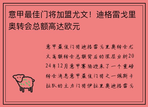 意甲最佳门将加盟尤文！迪格雷戈里奥转会总额高达欧元