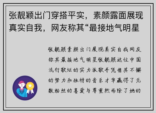 张靓颖出门穿搭平实，素颜露面展现真实自我，网友称其“最接地气明星”