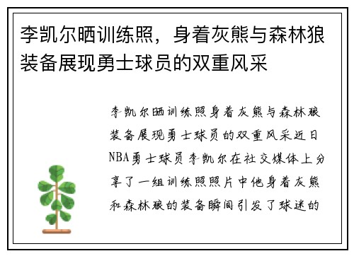 李凯尔晒训练照，身着灰熊与森林狼装备展现勇士球员的双重风采