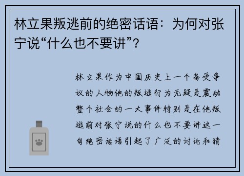 林立果叛逃前的绝密话语：为何对张宁说“什么也不要讲”？