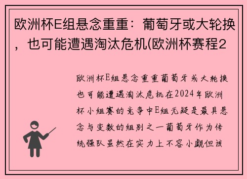 欧洲杯E组悬念重重：葡萄牙或大轮换，也可能遭遇淘汰危机(欧洲杯赛程2021葡萄牙淘汰了吗)