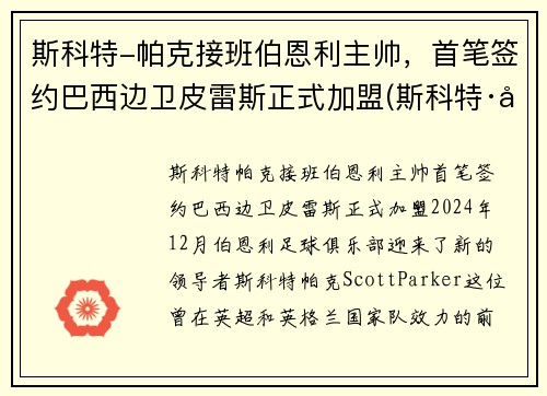 斯科特-帕克接班伯恩利主帅，首笔签约巴西边卫皮雷斯正式加盟(斯科特·帕特森)