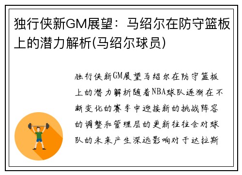 独行侠新GM展望：马绍尔在防守篮板上的潜力解析(马绍尔球员)