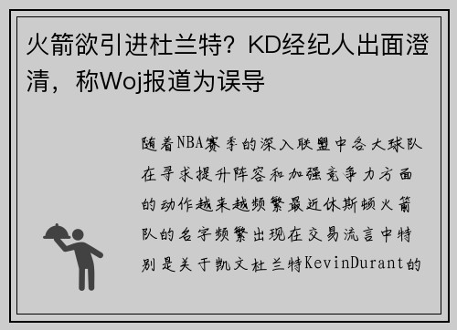 火箭欲引进杜兰特？KD经纪人出面澄清，称Woj报道为误导