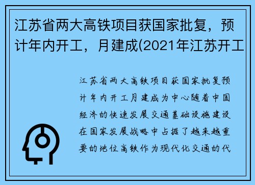 江苏省两大高铁项目获国家批复，预计年内开工，月建成(2021年江苏开工高铁建设规划)