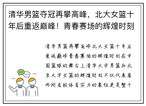 清华男篮夺冠再攀高峰，北大女篮十年后重返巅峰！青春赛场的辉煌时刻