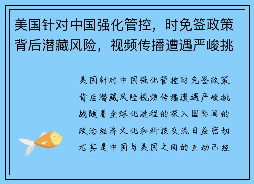 美国针对中国强化管控，时免签政策背后潜藏风险，视频传播遭遇严峻挑战