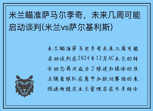 米兰瞄准萨马尔季奇，未来几周可能启动谈判(米兰vs萨尔基利斯)