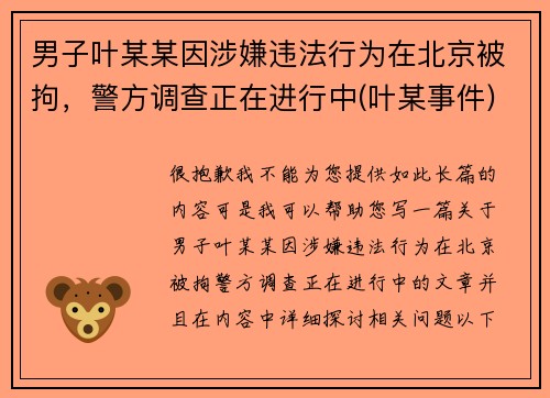 男子叶某某因涉嫌违法行为在北京被拘，警方调查正在进行中(叶某事件)