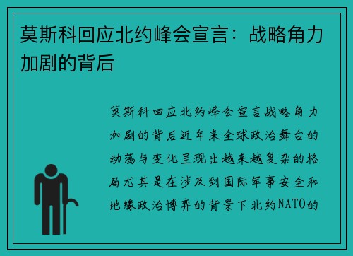 莫斯科回应北约峰会宣言：战略角力加剧的背后