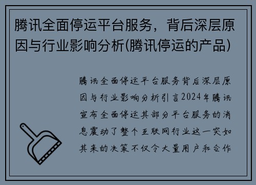 腾讯全面停运平台服务，背后深层原因与行业影响分析(腾讯停运的产品)