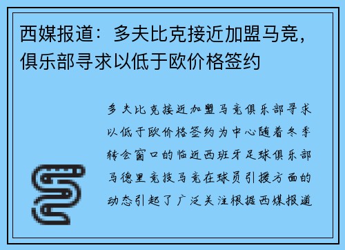 西媒报道：多夫比克接近加盟马竞，俱乐部寻求以低于欧价格签约