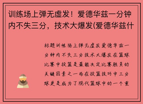 训练场上弹无虚发！爱德华兹一分钟内不失三分，技术大爆发(爱德华兹什么水平)