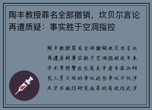 陶丰教授罪名全部撤销，坎贝尔言论再遭质疑：事实胜于空洞指控