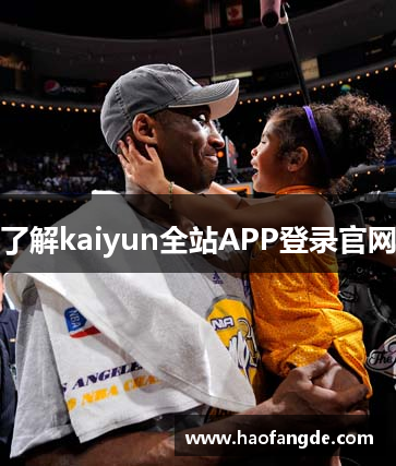 了解kaiyun全站APP登录官网